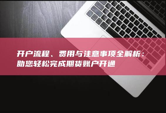助您輕松完成期貨賬戶開通