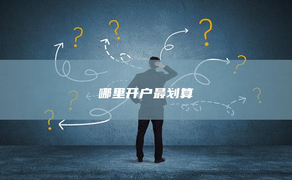 哪里開戶最劃算