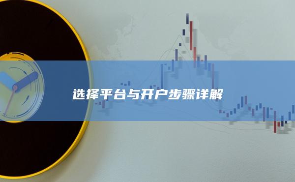 選擇平臺與開戶步驟詳解