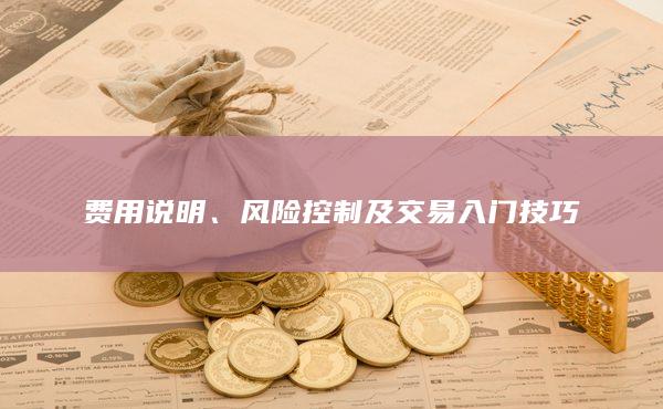 風險控制及交易入門技巧