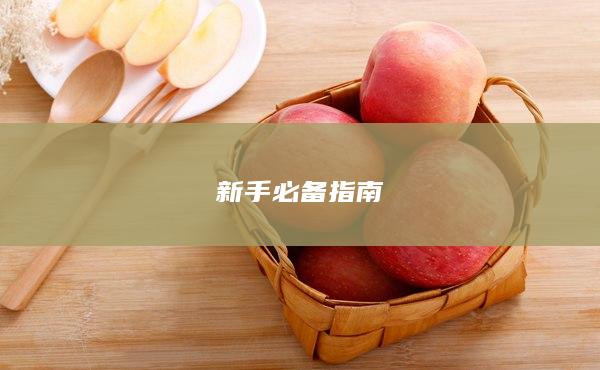 新手必備指南