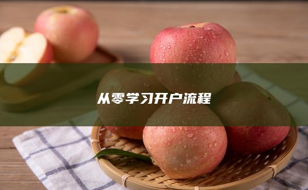從零學習開戶流程