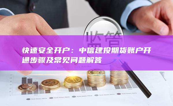快速安全開戶