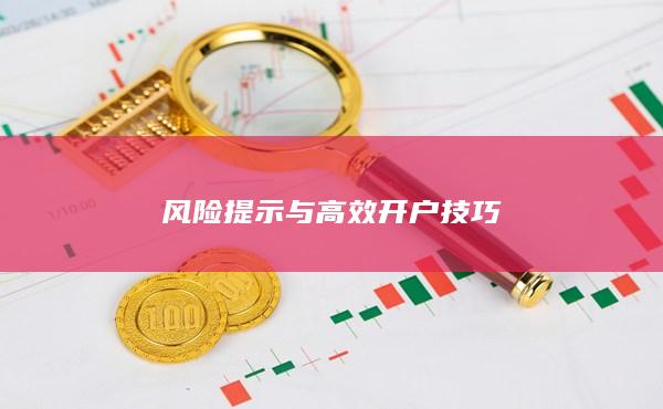 風(fēng)險提示與高效開戶技巧