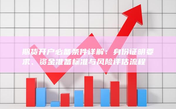 資金準備標準與風險評估流程