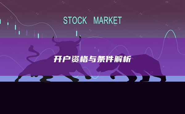 開戶資格與條件解析