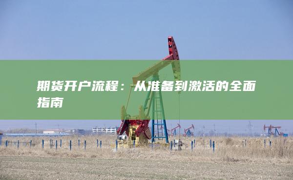 期貨開戶流程
