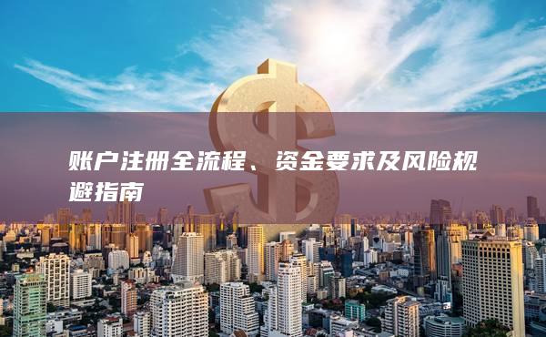 資金要求及風險規避指南