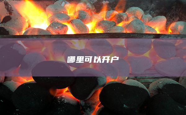 哪里可以開戶