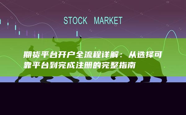 從選擇可靠平臺(tái)到完成注冊(cè)的完整指南