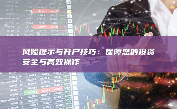保障您的投資安全與高效操作