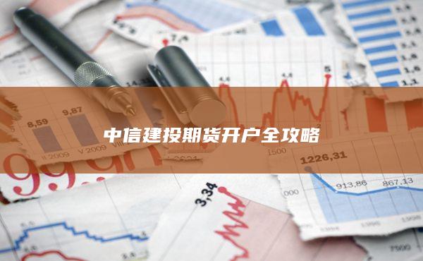 中信建投期貨開戶全攻略