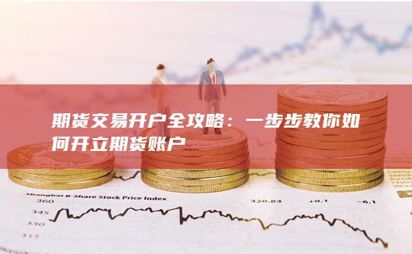 期貨交易開戶全攻略