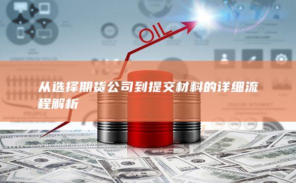 從選擇期貨公司到提交材料的詳細流程解析