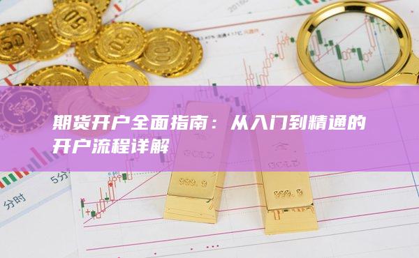 期貨開戶全面指南