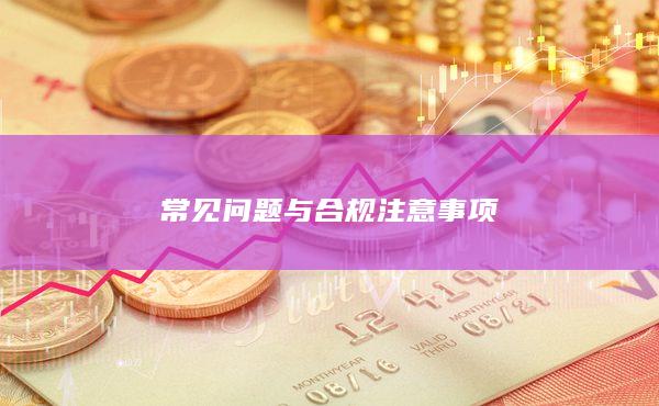 常見問(wèn)題與合規(guī)注意事項(xiàng)