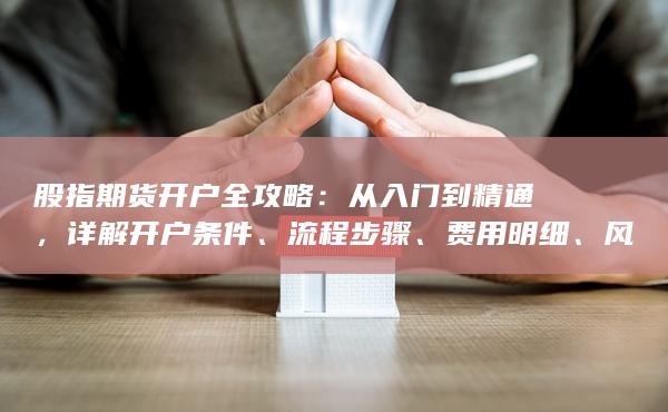 詳解開戶條件