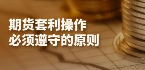 期貨套利的原理和作用，期貨套利者怎么開戶？(圖1)