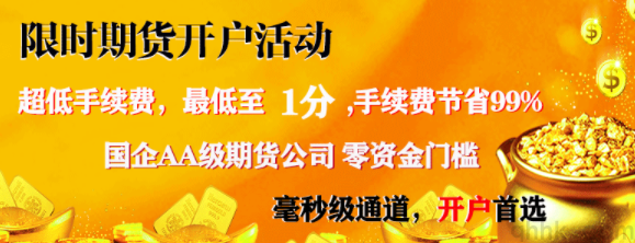 期貨去哪里開(kāi)戶(hù)手續(xù)費(fèi)低？期貨日內(nèi)高頻交易手續(xù)費(fèi)優(yōu)惠(圖1)