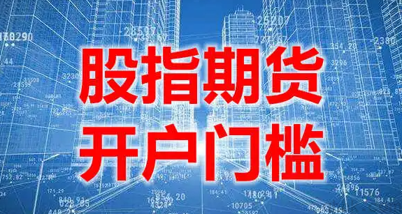 股指期貨開戶的資金門檻是50萬嗎？(圖1)
