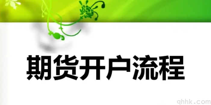 2022年最新期貨開戶流程及開戶條件。(圖1)