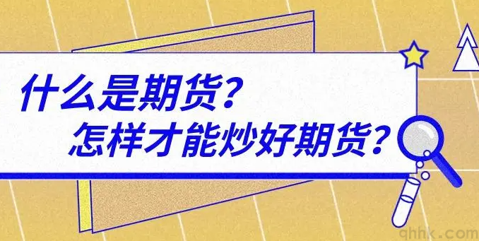 什么是期貨？想炒期貨該怎么開(kāi)戶？(圖1)