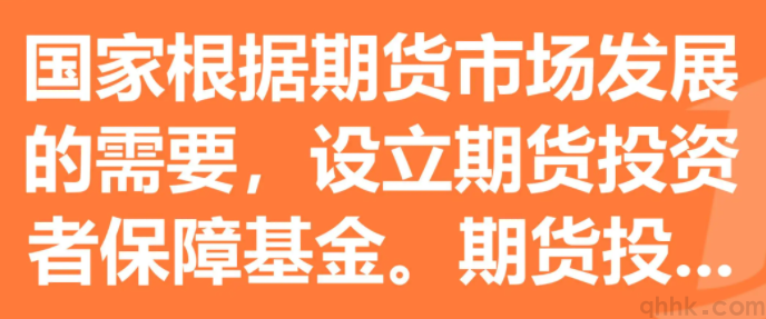 什么是期貨投資者保障基金？期貨投?；鸬谋壤嵌嗌?？(圖1)