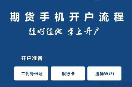 期貨新手開戶的具體流程，期貨新手如何開戶？(圖1)