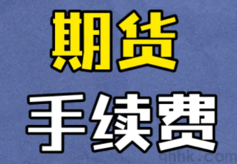 國內哪家期貨公司開戶手續費最低？(圖1)