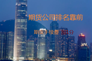 國(guó)內(nèi)哪家期貨公司排名高，手續(xù)費(fèi)可以加1分？(圖1)