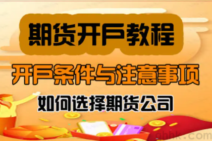 期貨開戶有哪些流程，期貨開戶有哪些注意事項？(圖1)