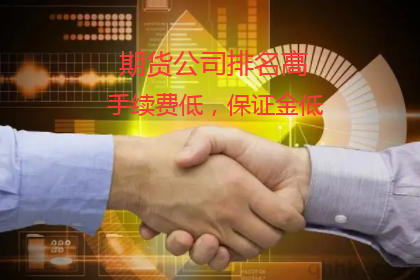 期貨公司排名是期貨協會根據哪些方面評定的？(圖1)