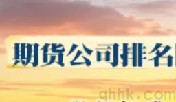 期貨公司排名怎么查詢？哪家公司的手續費更優惠？(圖1)