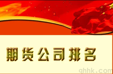 哪家期貨公司排名較高，哪家期貨公司手續(xù)費(fèi)低？(圖1)