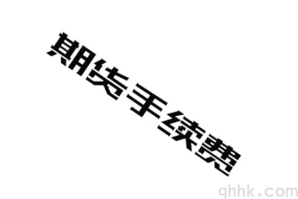 期貨公司排名靠前的公司如何降低手續(xù)費(fèi)？(圖1)
