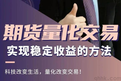 期貨量化交易軟件哪個更好？如何選擇期貨量化交易軟件？(圖1)